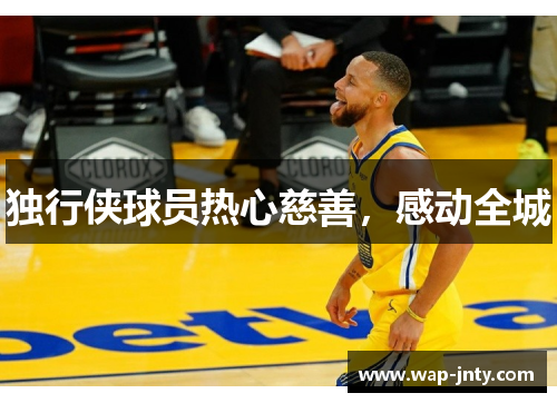 独行侠球员热心慈善,感动全城