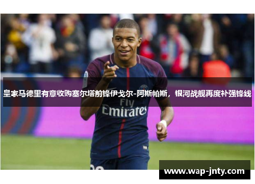 皇家马德里有意收购塞尔塔前锋伊戈尔-阿斯帕斯,银河战舰再度补强锋线