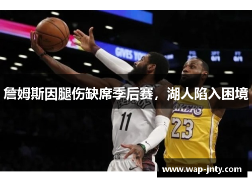詹姆斯因腿伤缺席季后赛，湖人陷入困境